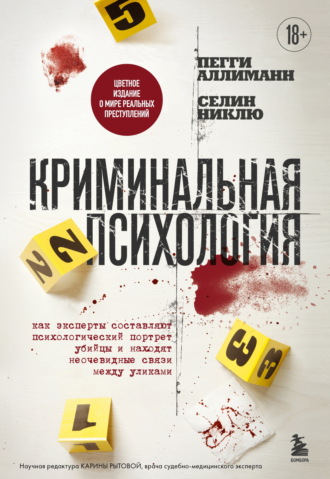 Пегги Аллиманн. Криминальная психология. Как эксперты составляют психологический портрет убийцы и находят неочевидные связи между уликами