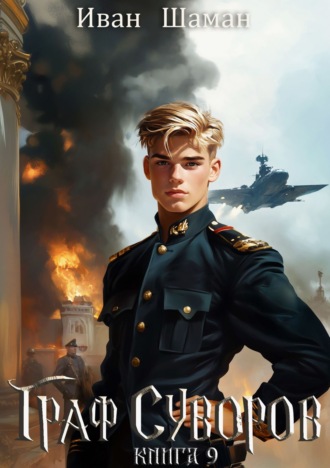 Иван Шаман. Граф Суворов. Книга 9