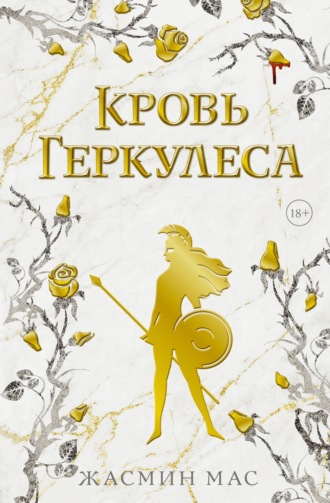 Жасмин Мас. Кровь Геркулеса