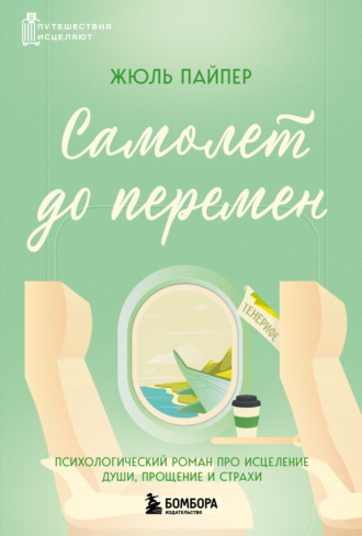Жюль Пайпер. Самолет до перемен. Психологический роман про исцеление души, прощение и страхи