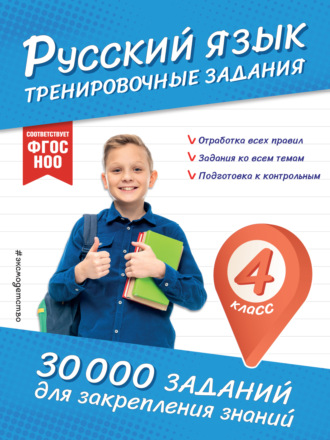 . Русский язык. Тренировочные задания. 4 класс