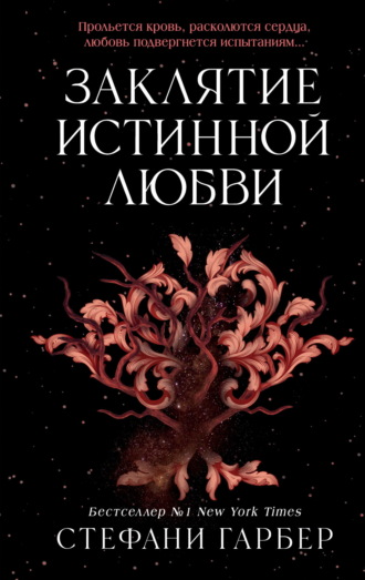 Стефани Гарбер. Заклятие истинной любви