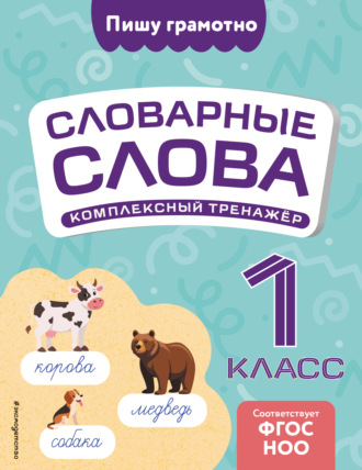 В. Н. Прокофьев. Словарные слова: комплексный тренажёр. 1 класс