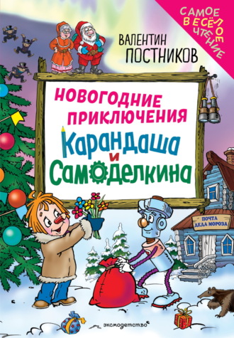 Валентин Постников. Новогодние приключения Карандаша и Самоделкина