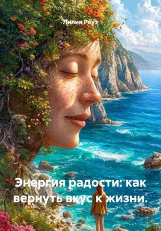 Лилия Роуз. Энергия радости: как вернуть вкус к жизни