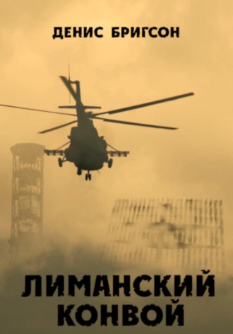 . Лиманский конвой