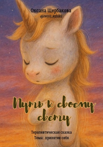 Оксана Михайловна Щербакова. Путь к своему свету