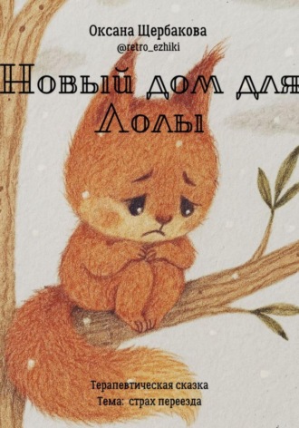 Оксана Михайловна Щербакова. Новый дом для Лолы