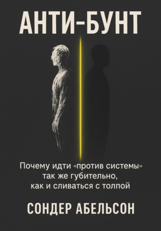 Сондер Абельсон. Анти-бунт