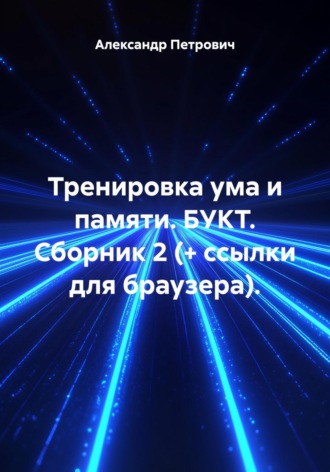 . Тренировка ума и памяти. БУКТ. Сборник 2 (+ ссылки для браузера)