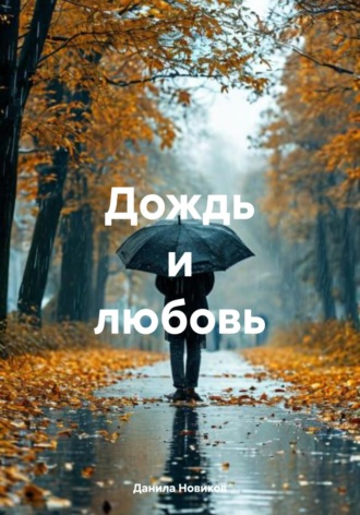 Данила Алексеевич Новиков. Дождь и любовь