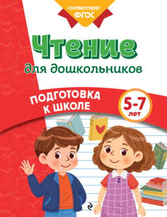 Анна Горохова. Чтение для дошкольников. 5-7 лет