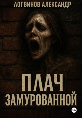 Александр Логвинов. Плач замурованной
