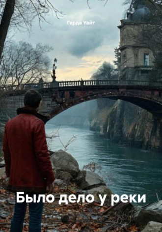 Герда Уайт. Было дело у реки