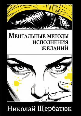 . Ментальные методы исполнения желаний