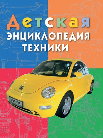 . Детская энциклопедия техники. Энциклопедия для детей младшего школьного возраста