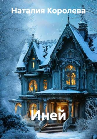 Наталия Королева. Иней