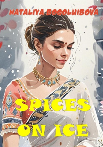 Nataliya Bogoluibova. SPICES ON ICE