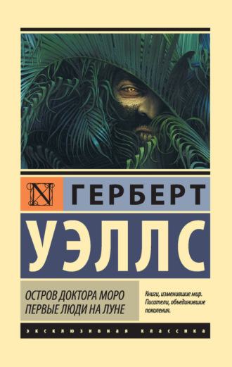 . Остров доктора Моро. Первые люди на Луне (сборник)