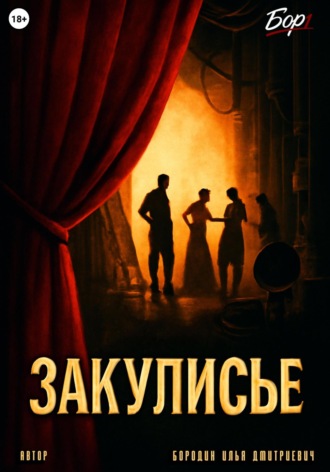 . Закулисье