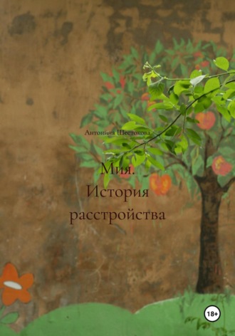 Антонина Шестокова. Мия. История расстройства