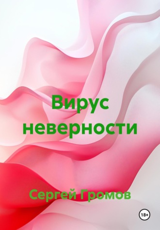 Сергей Громов. Вирус неверности