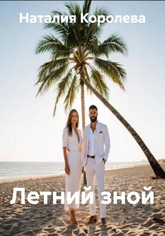 Наталия Королева. Летний зной