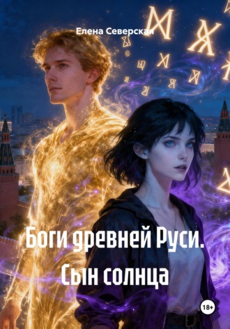 Елена Северская. Боги древней Руси. Сын солнца