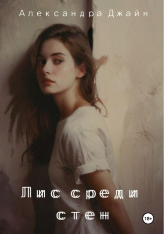 Александра Джайн. Лис среди стен