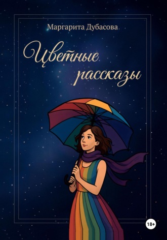 Маргарита Дубасова. Цветные рассказы