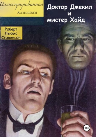 Роберт Льюис Стивенсон. Доктор Джекил и мистер Хайд