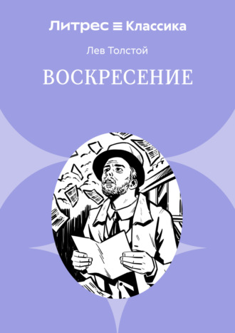 . Воскресение