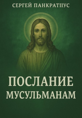 Сергей Панкратиус. Послание мусульманам