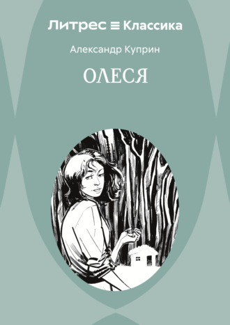 Александр Куприн. Олеся