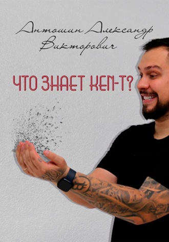 Александр Викторович Антошин. Что знает KEN-T ?
