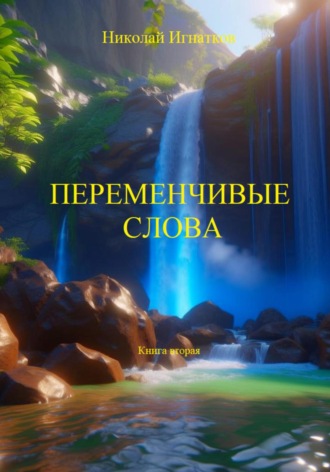 Николай Игнатков. Переменчивые слова. Книга вторая