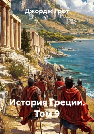 Джордж Грот. История Греции. Том 9