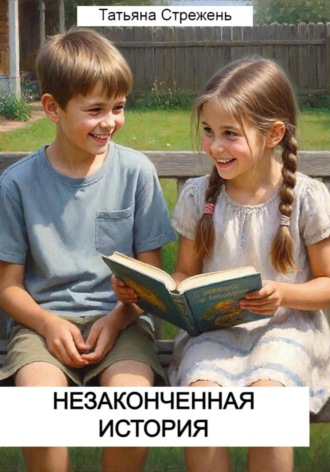 . Незаконченная история