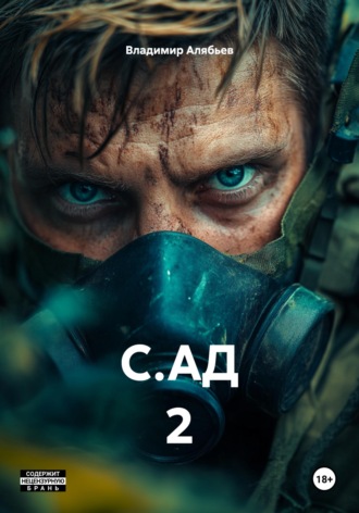 Владимир Алябьев. С.АД 2