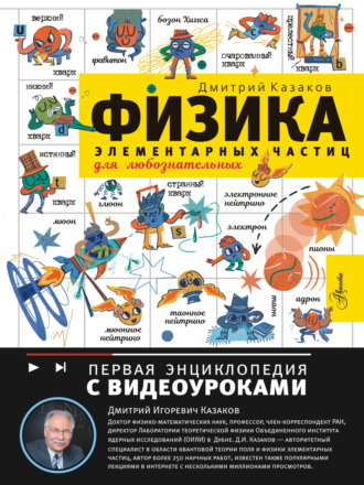 Дмитрий Казаков. Физика элементарных частиц для любознательных