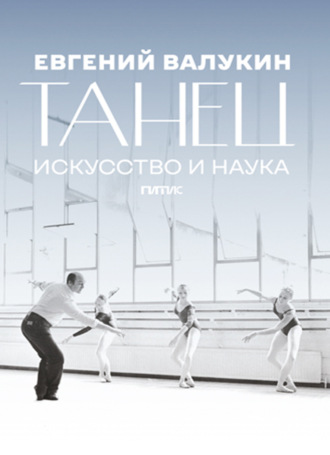 М. Е. Валукин. Евгений Валукин. Танец. Искусство и наука