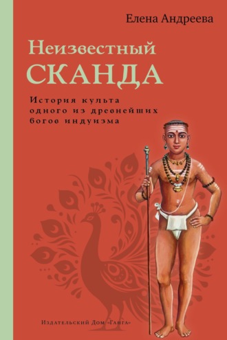 Елена Андреева. Неизвестный Сканда. История культа одного из древнейших богов индуизма