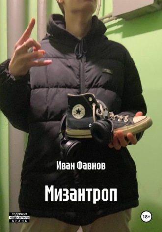 Иван Фавнов. Мизантроп