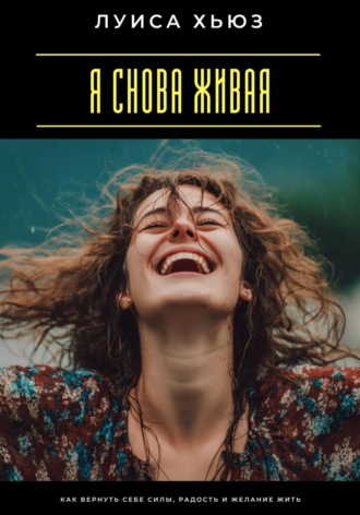 Луиса Хьюз. Я снова живая. Как вернуть себе силы, радость и желание жить