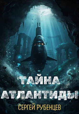 Сергей Рубенцев. Тайна Атлантиды