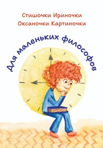 Ирина Ивановна Позднякова. Для маленьких философов