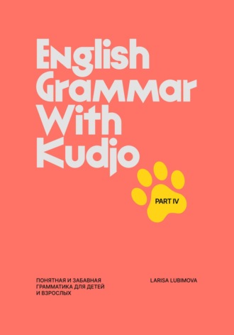 Larisa Lubimova. English Grammar with Kudjo. Part 4 Понятная и забавная грамматика для детей и взрослых