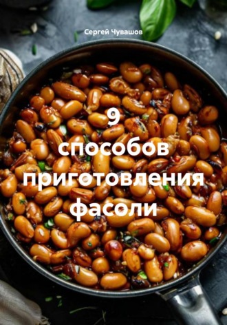 . 9 способов приготовления фасоли