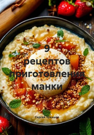 . 9 рецептов приготовления манки