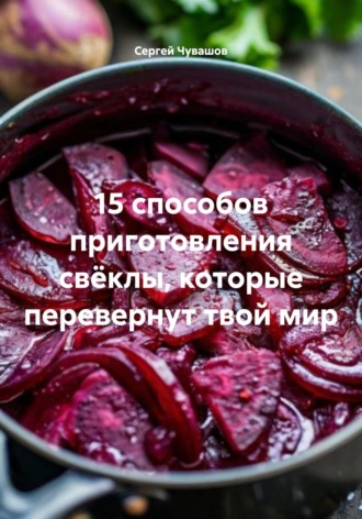 . 15 способов приготовления свёклы, которые перевернут твой мир